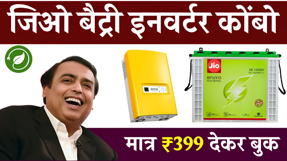 गरीबों की पुकार सुन Jio ने भी लॉन्च कर दिया ₹5999 में बैटरी इनवर्टर कॉम्बो - 5 साल वारंटी के साथ 72 घंटे का बैकअप